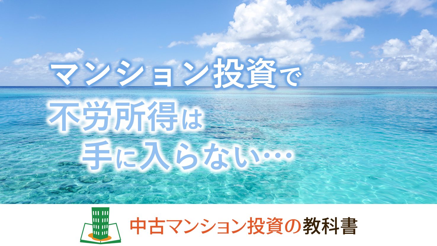 マンション投資で不労所得は手に入らない…