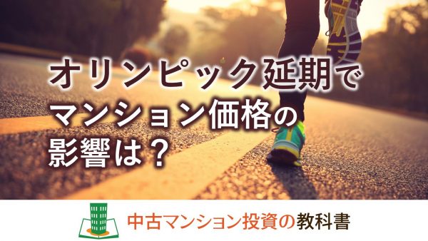 オリンピックの延期でマンション価格の影響は？