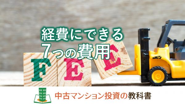 経費に出来る7つの費用