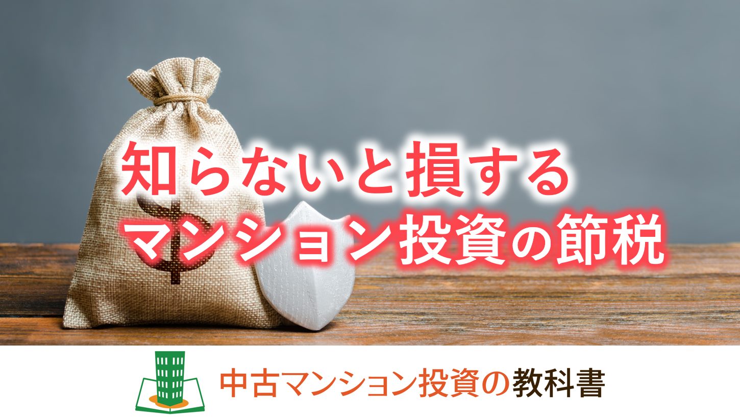 知らないと損するマンション投資の節税