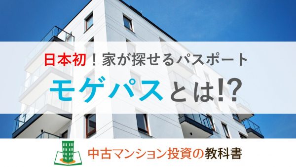 日本初！家が探せるパスポート。モゲパスとは!?